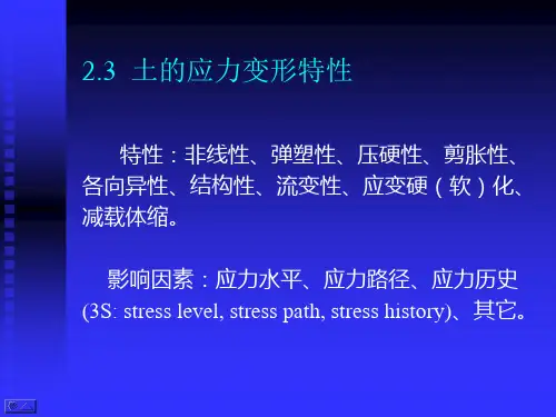 高等土力学(李广信)2.3 土的应力变形特性