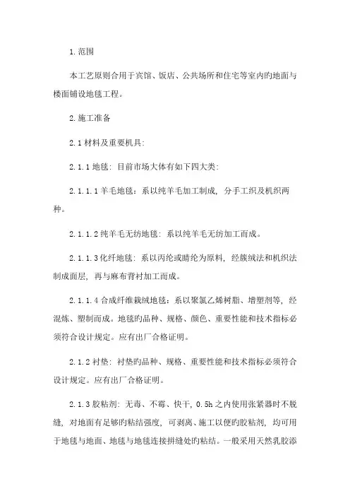 地毯铺设施工方案