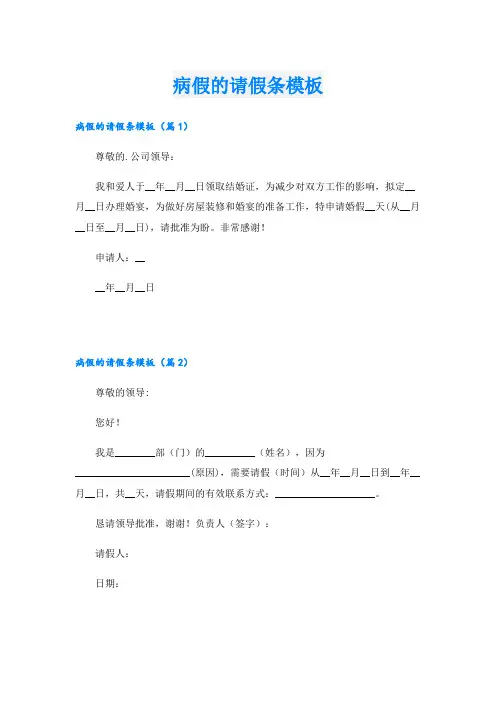 病假的请假条模板