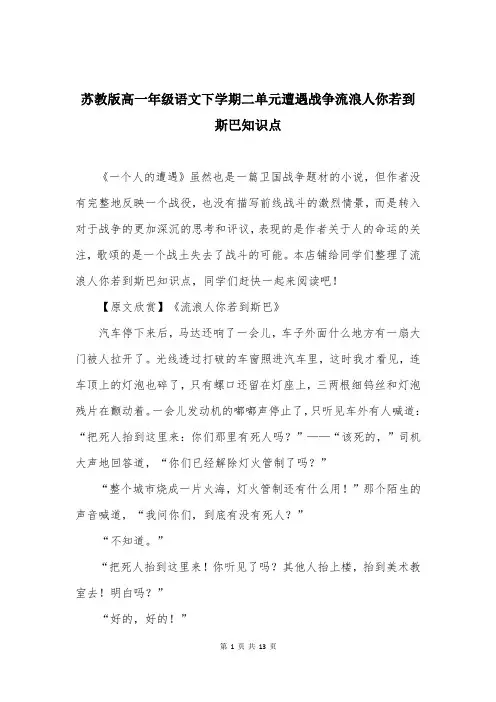 苏教版高一年级语文下学期二单元遭遇战争流浪人你若到斯巴知识点