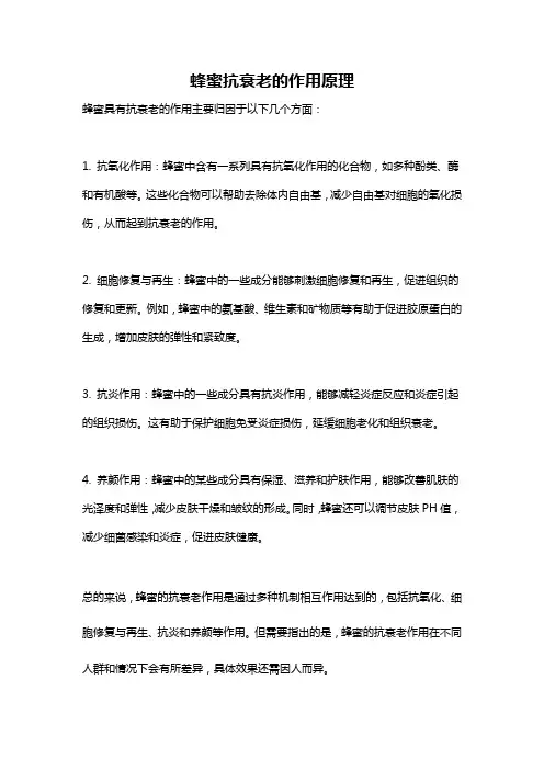 蜂蜜抗衰老的作用原理