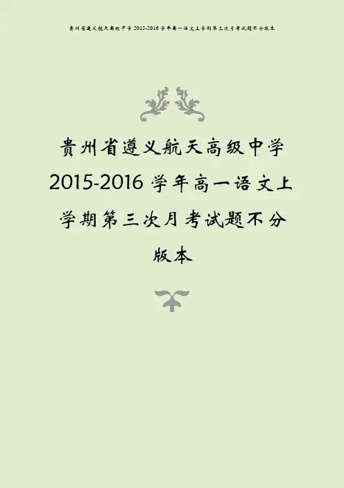 贵州省遵义航天高级中学2015-2016学年高一语文上学期第三次月考试题不分版本