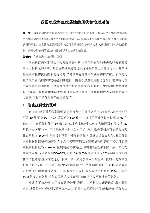 我国农业害虫抗药性的现状和治理对策
