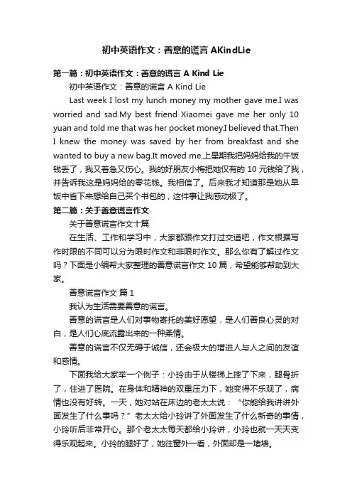 初中英语作文：善意的谎言AKindLie
