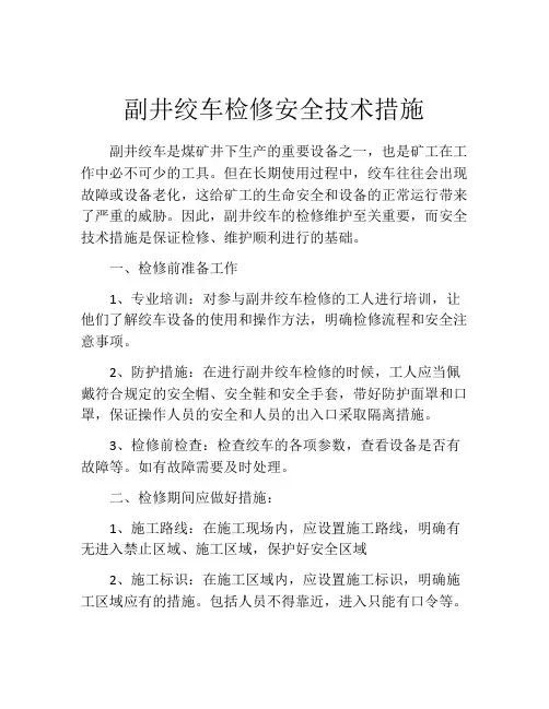 副井绞车检修安全技术措施