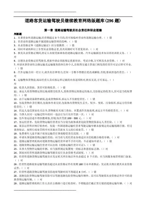 道路客货运输驾驶员继续教育网络版题库(296题)