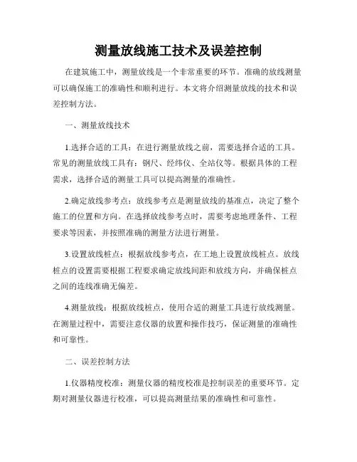 测量放线施工技术及误差控制
