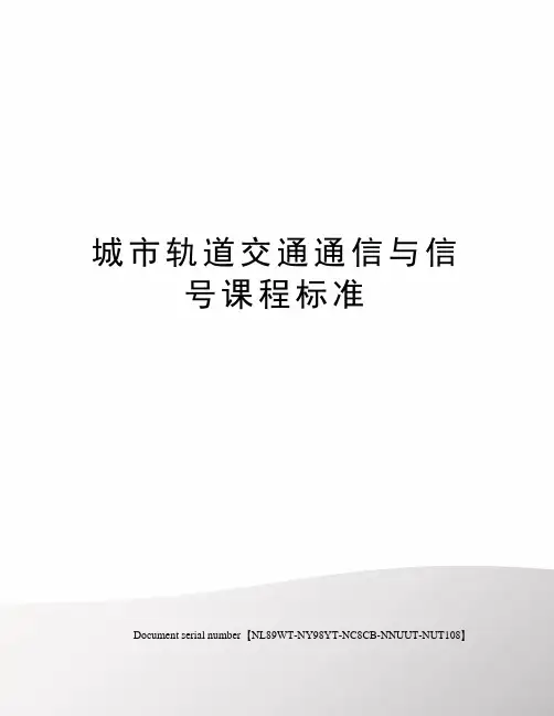 城市轨道交通通信与信号课程标准