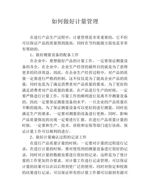 如何做好计量管理