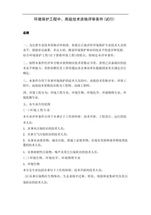 环境保护工程中、高级技术资格评审条件(试行)【模板】