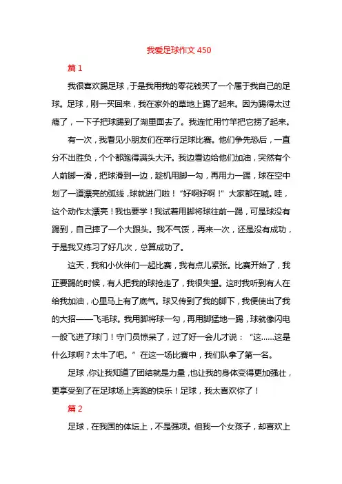 我爱足球作文450