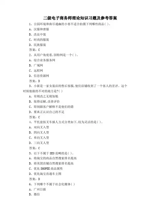 二级电子商务师理论知识习题及参考答案