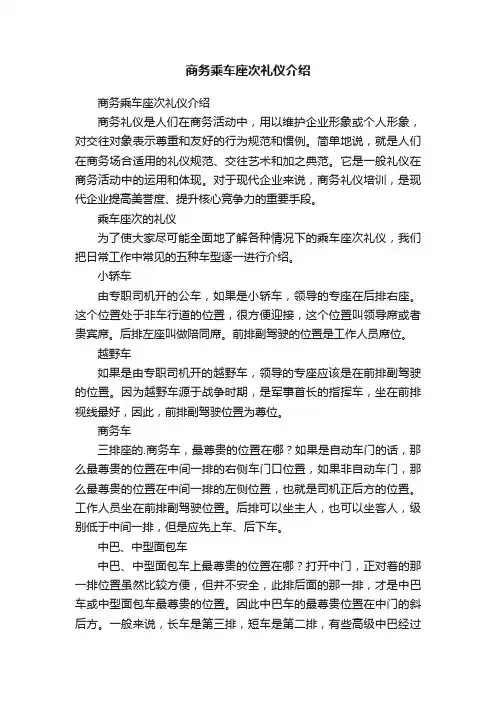商务乘车座次礼仪介绍