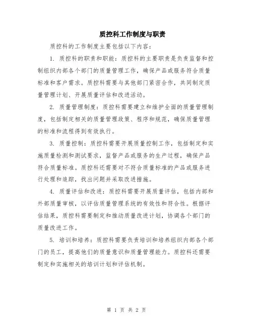 质控科工作制度与职责