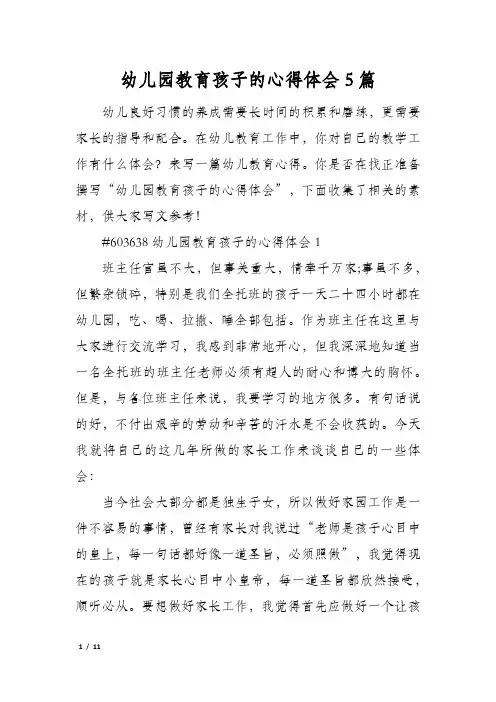 幼儿园教育孩子的心得体会5篇