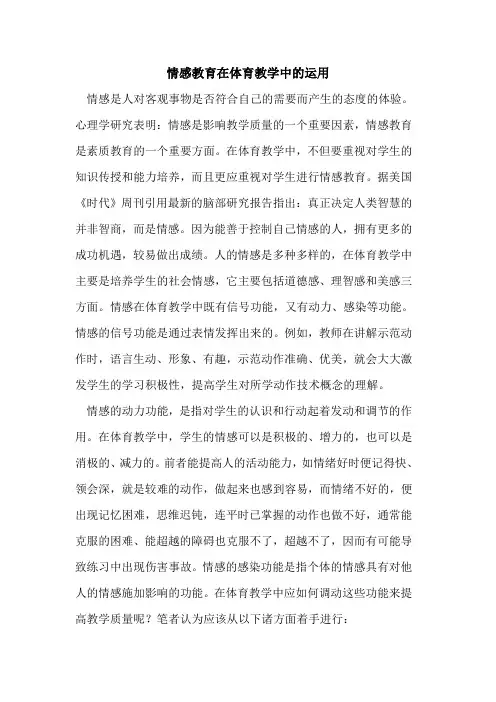 情感教育在体育教学中运用论文