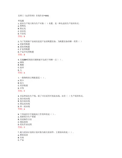 20春北理工《运营管理》在线作业-0002答案43292
