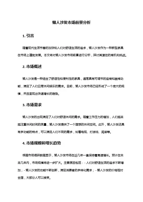 2024年懒人沙发市场前景分析