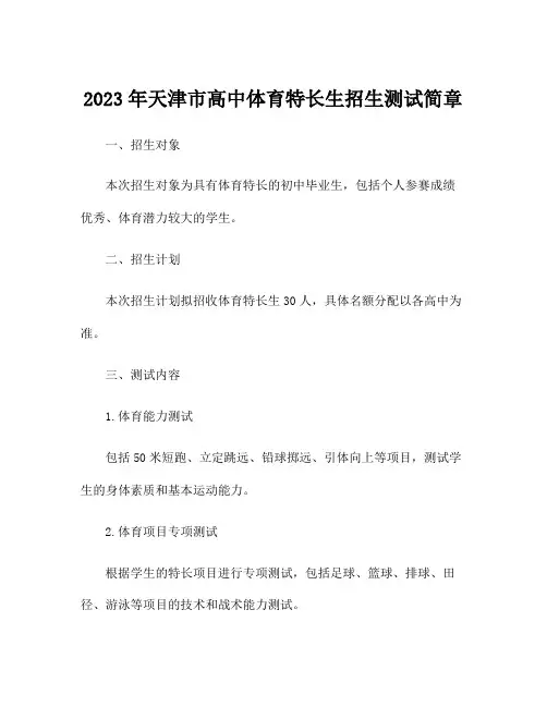 2023年天津市高中体育特长生招生测试简章