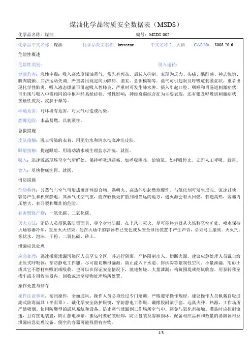 煤油MSDS物质安全数据表