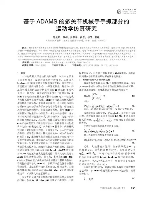 基于ADAMS的多关节机械手手抓部分的运动学仿真研究
