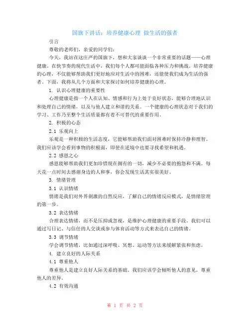 (国旗下讲话) 培养健康心理 做生活的强者
