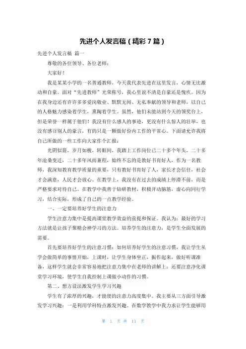 先进个人发言稿(精彩7篇)