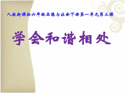 人教版品德与社会六下《学会和谐相处》ppt课件
