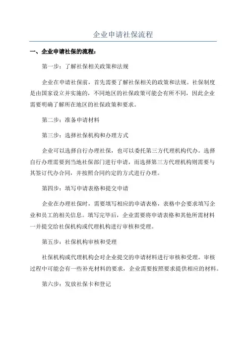 企业申请社保流程