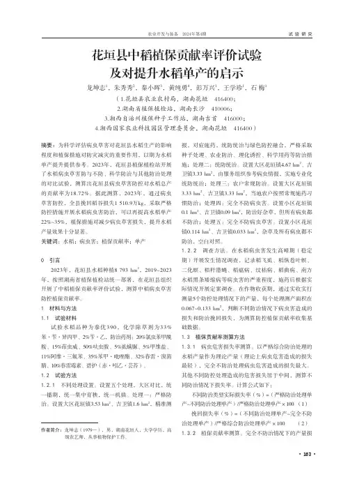 花垣县中稻植保贡献率评价试验及对提升水稻单产的启示