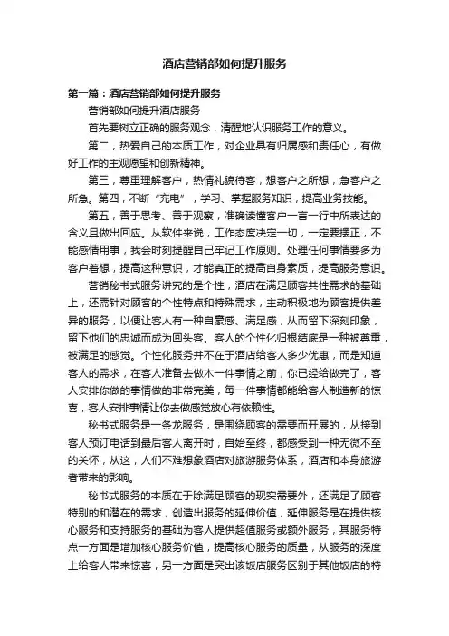 酒店营销部如何提升服务