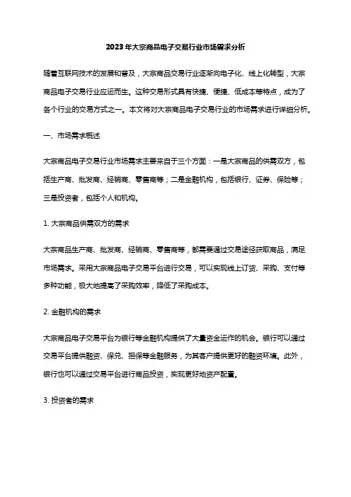 2023年大宗商品电子交易行业市场需求分析