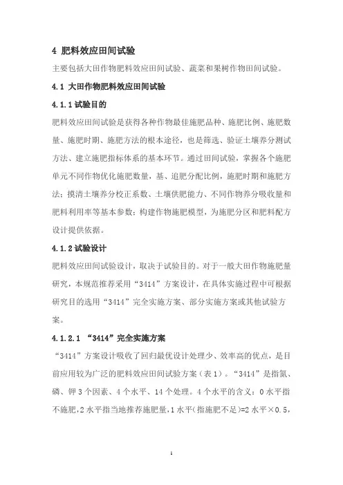 肥料效应田间试验技术规范
