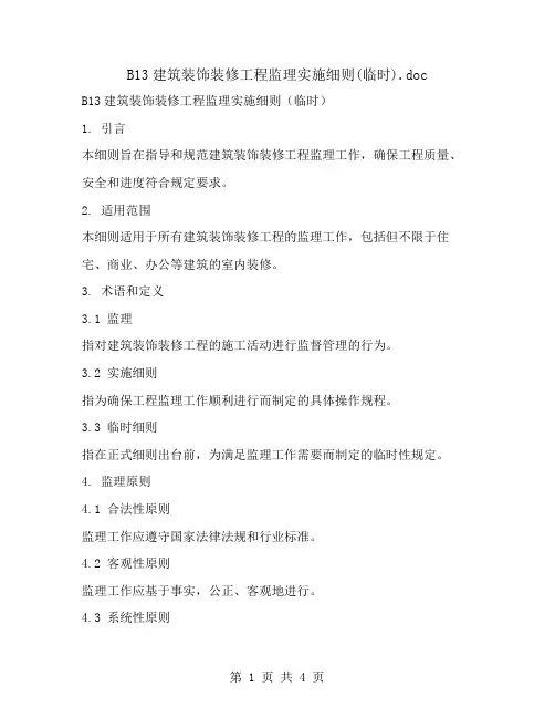B13建筑装饰装修工程监理实施细则(临时)