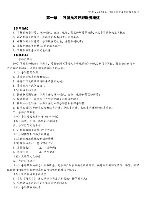 (完整word版)第一章+导游员及导游服务概述