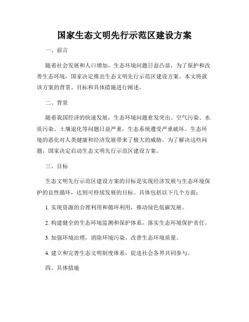国家生态文明先行示范区建设方案