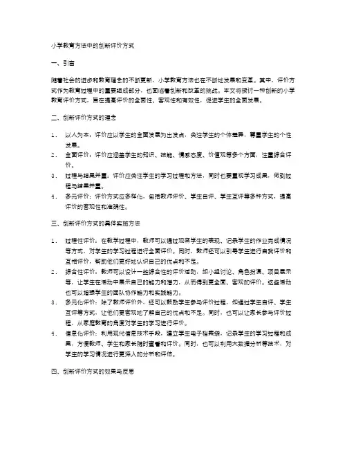 小学教育方法中的创新评价方式