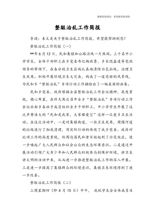 整脏治乱工作简报