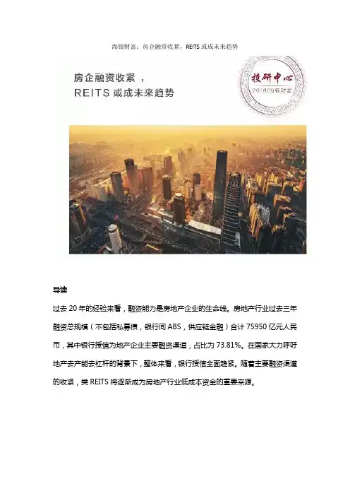 海银财富：房企融资收紧,REITS或成未来趋势