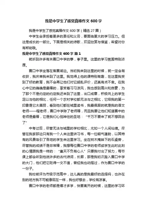 我是中学生了感觉真棒作文600字（精选27篇）