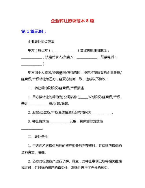 企业转让协议范本8篇
