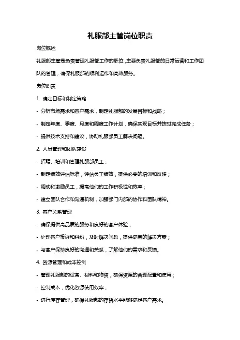 礼服部主管岗位职责