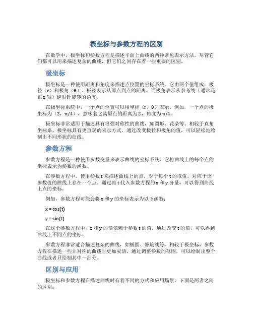 极坐标与参数方程的区别
