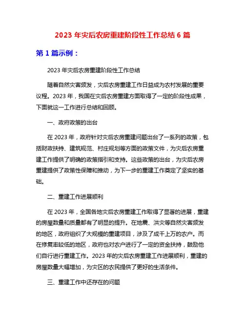 2023年灾后农房重建阶段性工作总结6篇