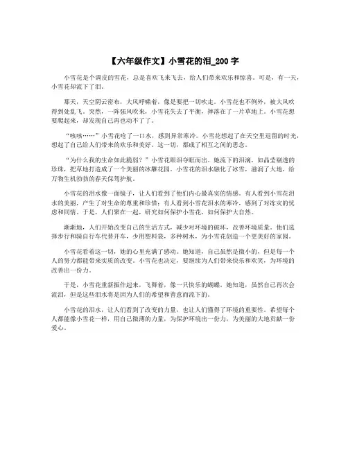 【六年级作文】小雪花的泪_200字