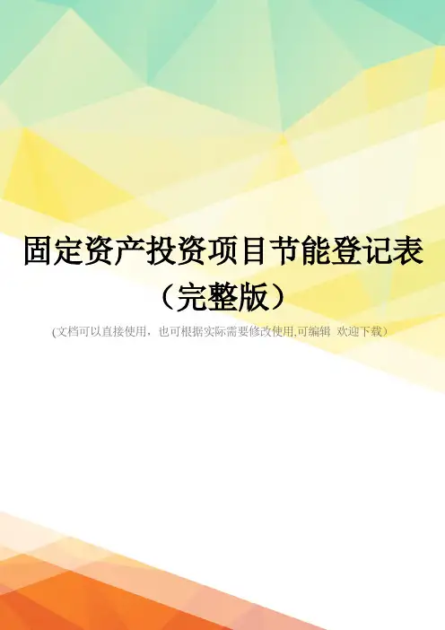 固定资产投资项目节能登记表(完整版)