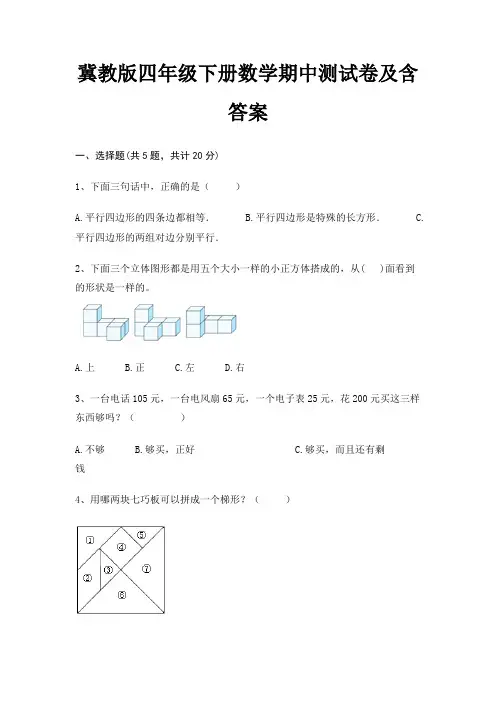 冀教版四年级下册数学期中测试卷及含答案(精练)