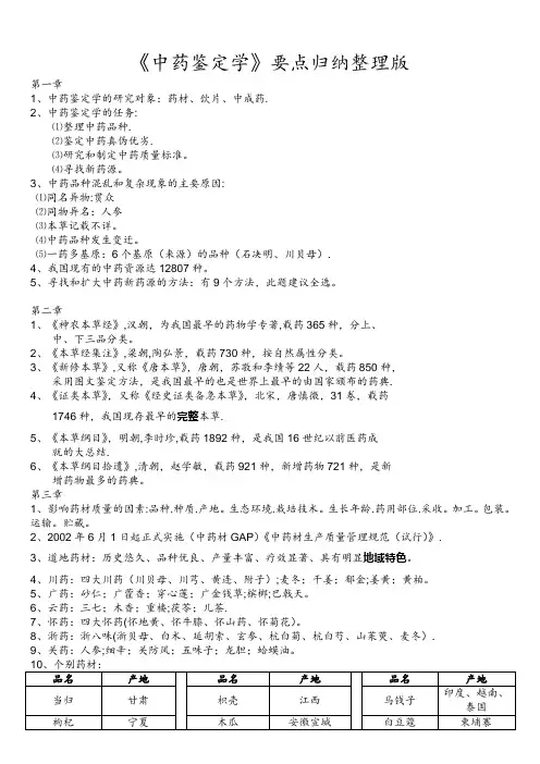 《中药鉴定学》要点归纳整理版