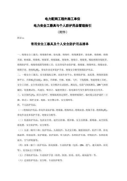 电力配网工程外施工单位电力安全工器具与个人防护用品
