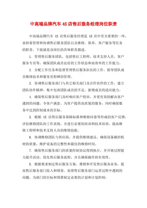 中高端品牌汽车4S店售后服务经理岗位职责